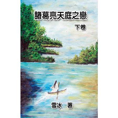 諸葛亮天庭之戀（下卷） | 拾書所