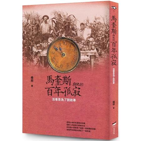 馬奎斯與他的百年孤寂：活著是為了說故事 | 拾書所