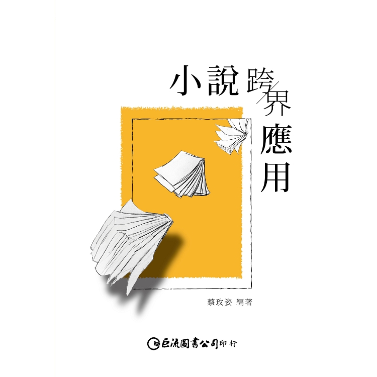 小說跨界應用 | 拾書所