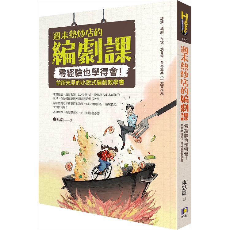 週末熱炒店的編劇課：零經驗也學得會！前所未見的小說式編劇教學書 | 拾書所