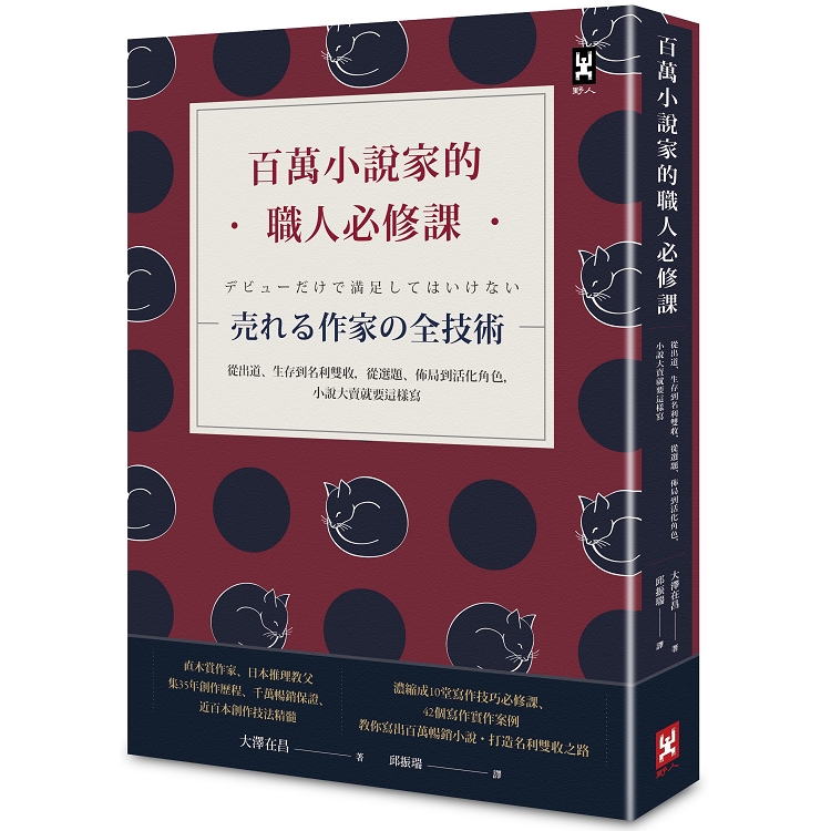 【電子書】百萬小說家的職人必修課 | 拾書所