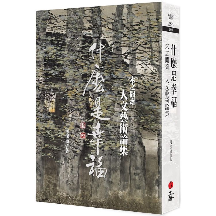 什麼是幸福：未之聞齋人文藝術論集 | 拾書所