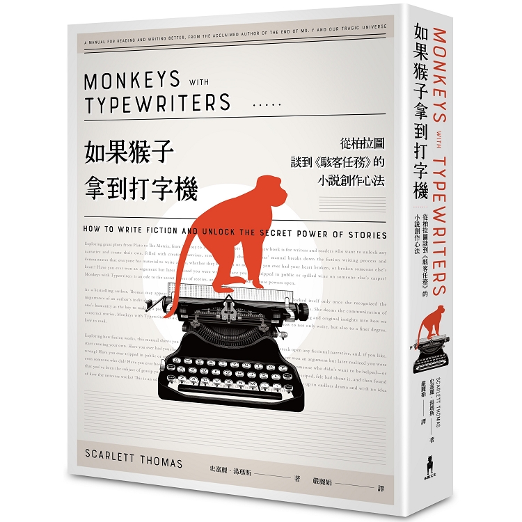 如果猴子拿到打字機：從柏拉圖談到《駭客任務》的小說創作心法