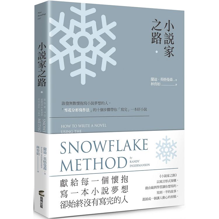 小說家之路：啟發無數懷抱寫小說夢想的人，「雪花分形寫作法」的十個步驟帶你「寫完」一本好小說 | 拾書所