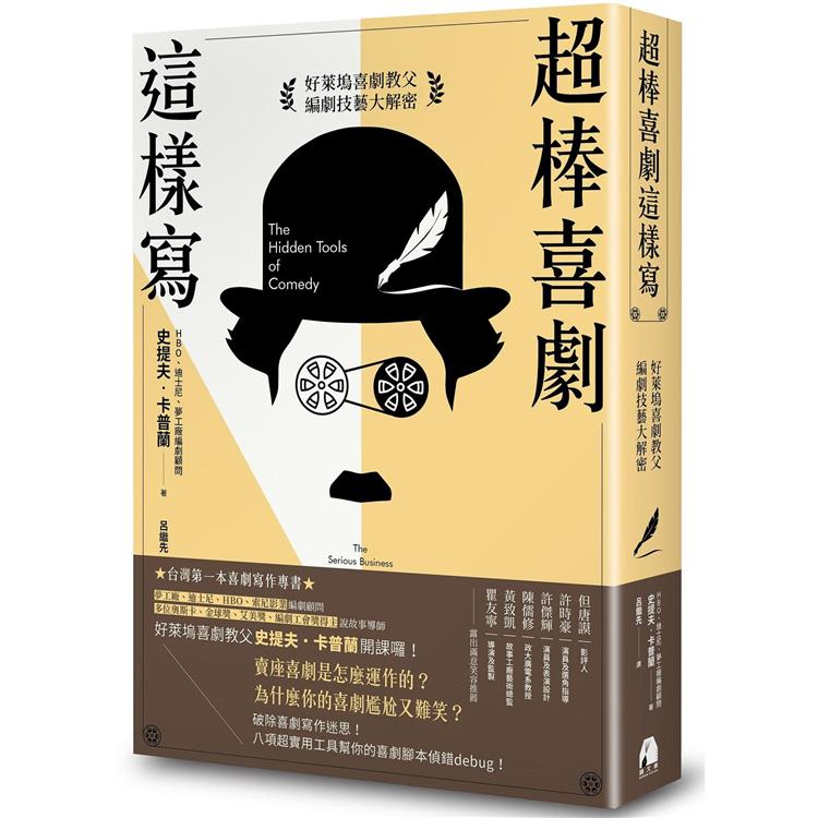 【電子書】超棒喜劇這樣寫 | 拾書所