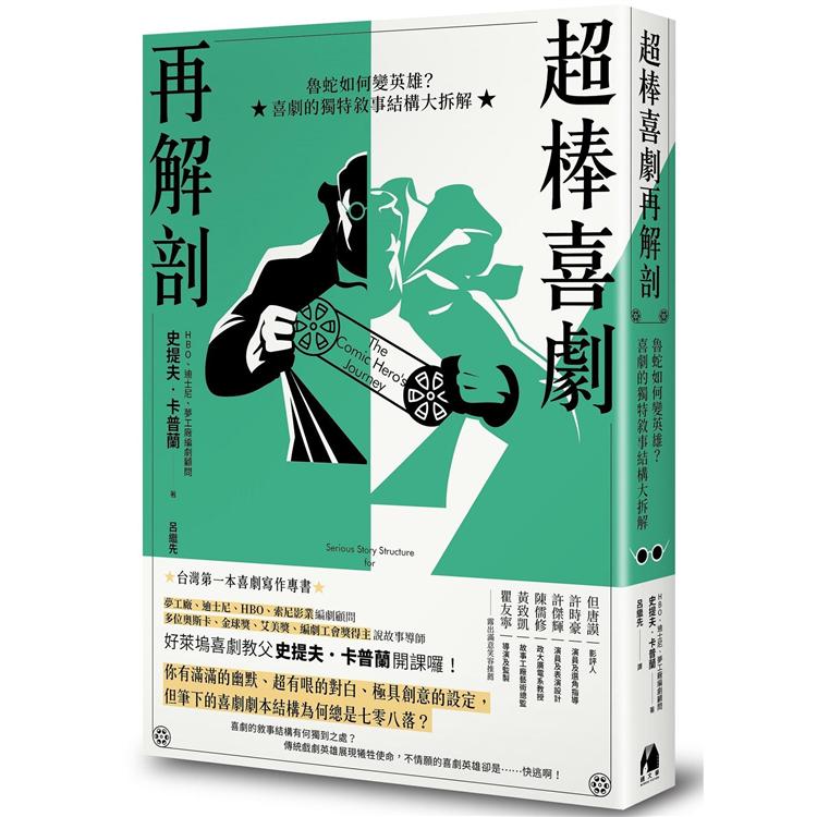 超棒喜劇再解剖：魯蛇如何變英雄？喜劇的獨特敘事結構大拆解 | 拾書所