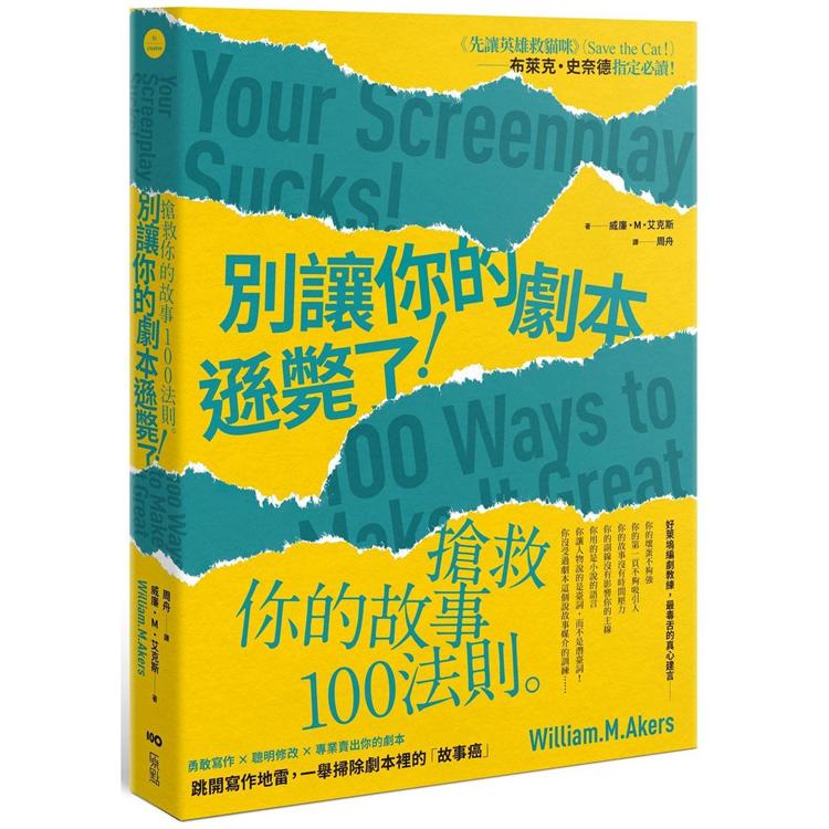 【電子書】別讓你的劇本遜斃了 | 拾書所