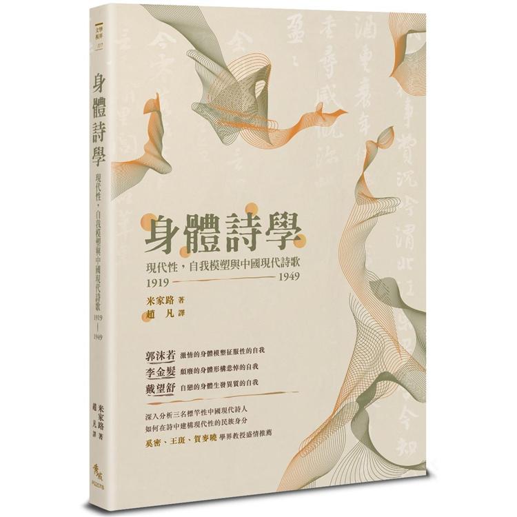 身體詩學：現代性，自我模塑與中國現代詩歌 1919－1949 | 拾書所