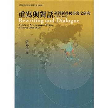 重寫與對話：臺灣新移民書寫之研究（2004－2015）