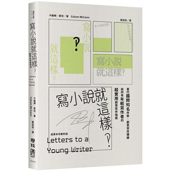 【電子書】寫小說就這樣‽：給青年作家的信
