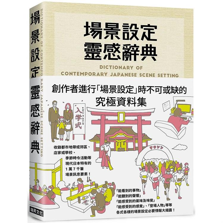 場景設定靈感辭典：創作者進行「場景設定」時不可或缺的究極資料集，1萬7千筆場景情報大揭露！