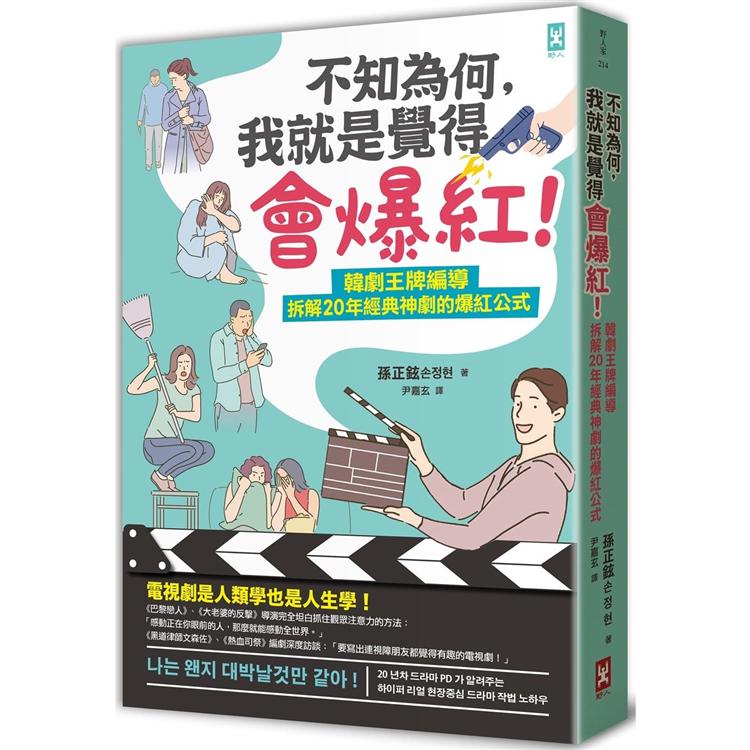 【電子書】不知為何，我就是覺得會爆紅！ | 拾書所