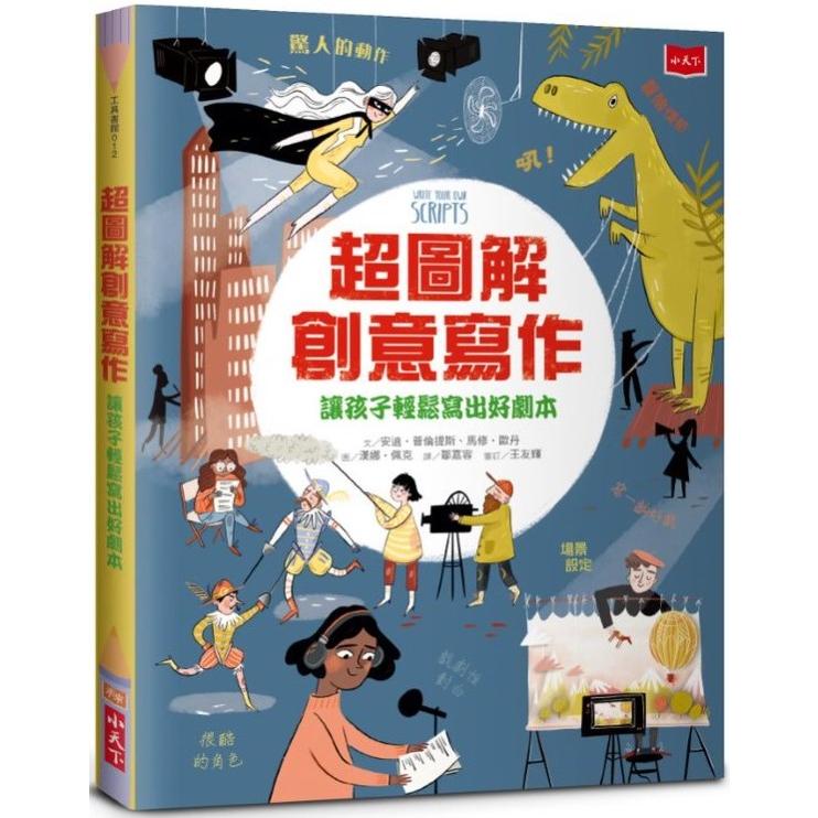 超圖解創意寫作：讓孩子輕鬆寫出好劇本 | 拾書所