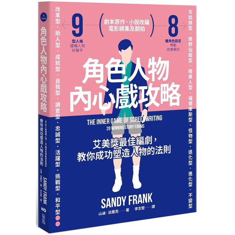 角色人物內心戲攻略：9型人格建構人物，8種角色帶動故事衝突！教你成功塑造人物的法則