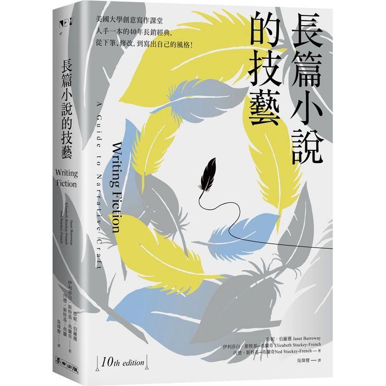 長篇小說的技藝：美國大學創意寫作課堂人手一本的40年長銷經典，從下筆、修改，到寫出自己的風格！ | 拾書所