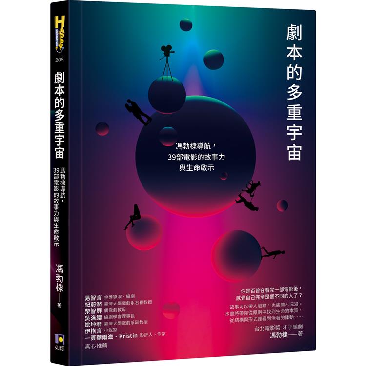 劇本的多重宇宙：馮勃棣導航，39部電影的故事力與生命啟示 | 拾書所