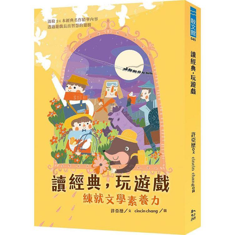 讀經典，玩遊戲：練就文學素養力 | 拾書所