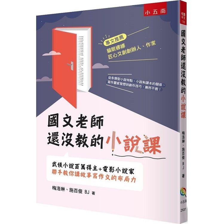 國文老師還沒教的小說課：武俠小說百萬得主＋電影小說家聯手教你講故事寫作文的布局力