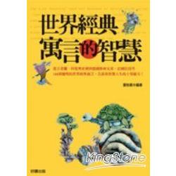 世界經典寓言的智慧 | 拾書所