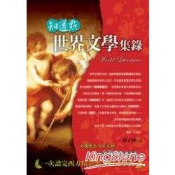 知道點世界文學集錄 | 拾書所