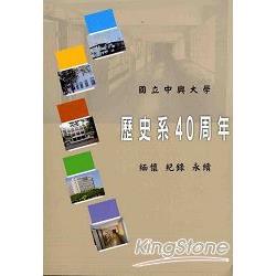 歷史系40周年－緬懷、記錄、永續