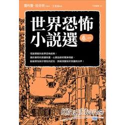 世界恐怖小說選（卷一） | 拾書所