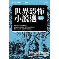 世界恐怖小說選（卷二） | 拾書所