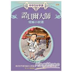 【電子書】中學生好享讀：諾貝爾大師短篇小說選 | 拾書所