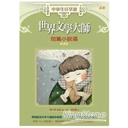 中學生好享讀：世界文學大師短篇小說選：歐洲篇