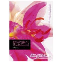 【電子書】情慾舞臺 | 拾書所