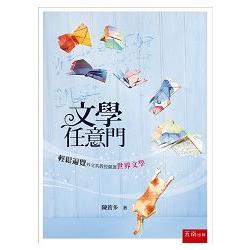 文學任意門：輕鬆遍覽世界文學 | 拾書所