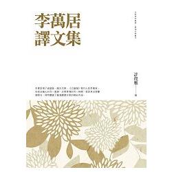 李萬居譯文集 | 拾書所