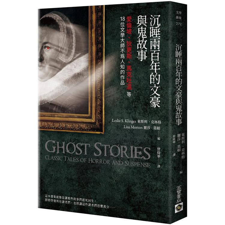 沉睡兩百年的文豪與鬼故事：愛倫坡、狄更斯、馬克吐溫等18位文學大師不為人知的作品 Ghost Stories | 拾書所