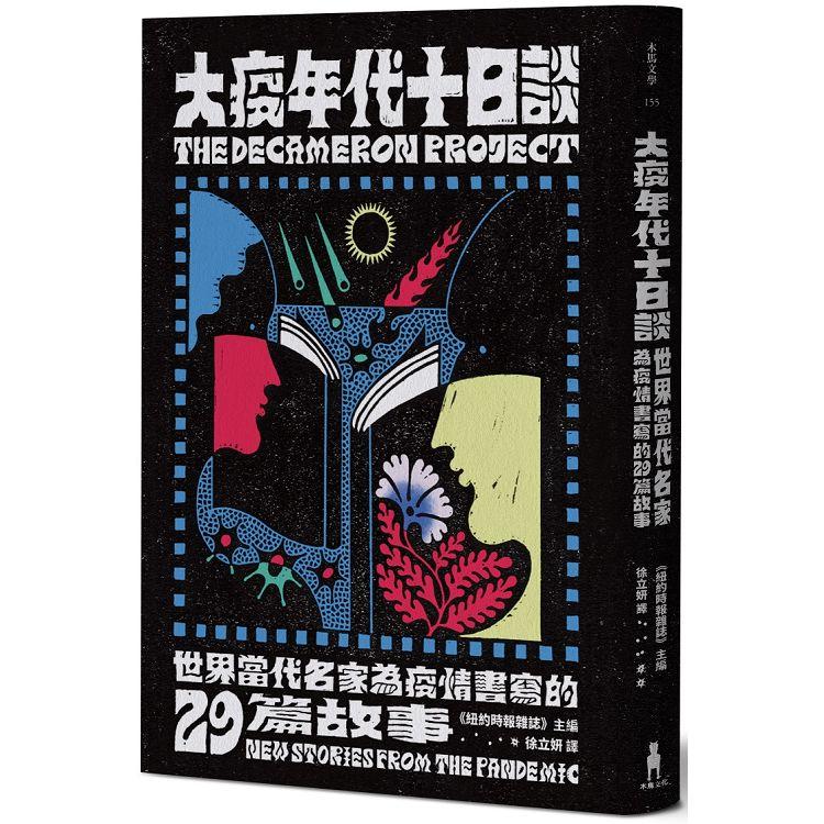 【電子書】大疫年代十日談 | 拾書所