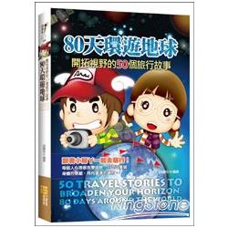 80天環遊地球：開拓視野的50個旅行故事