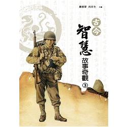 古今智慧故事奇觀（三） | 拾書所