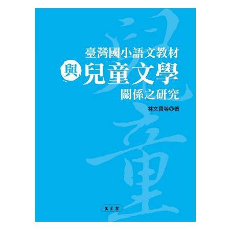 臺灣國小語文教材與兒童文學關係之研究 | 拾書所