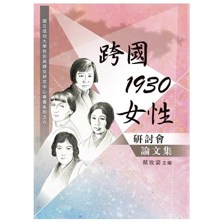 跨國．1930．女性：研討會論文集 | 拾書所