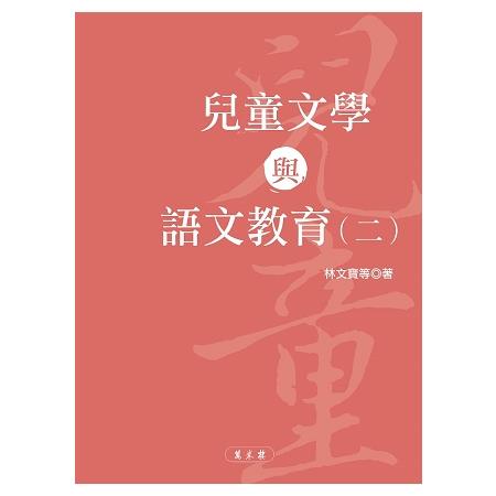 兒童文學與語文教育（二） | 拾書所