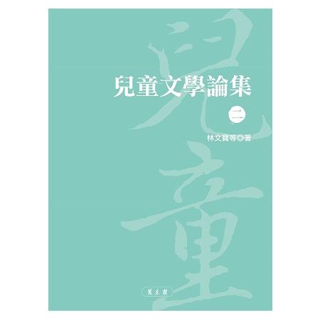 兒童文學論集（二） | 拾書所