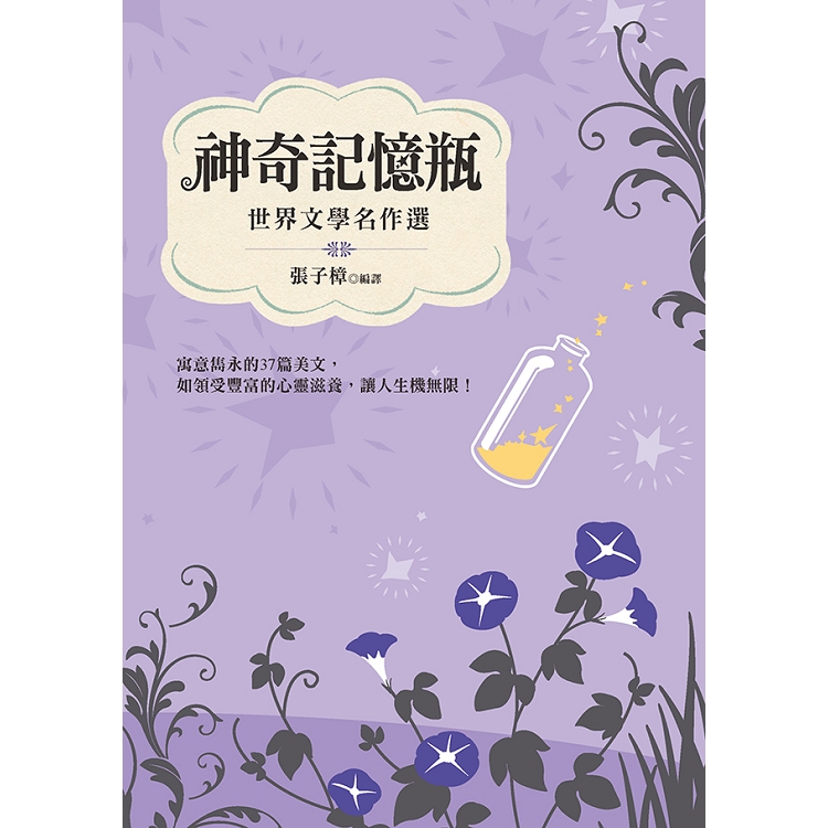 神奇記憶瓶：世界文學名作選 | 拾書所