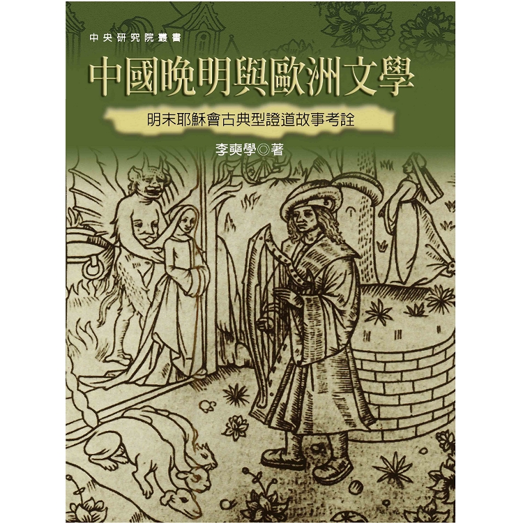 中國晚明與歐洲文學：明末耶穌會古典型證道故事考詮（二版） | 拾書所