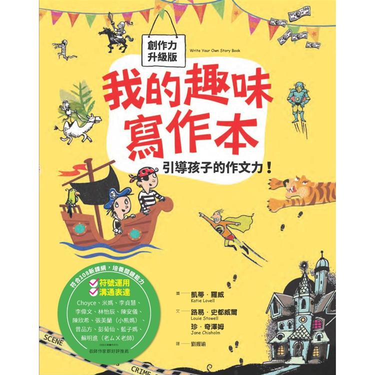 我的趣味寫作本：引導孩子的作文力（新版） | 拾書所