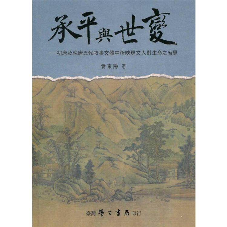 承平與世變：初唐及晚唐五代敘事文體中所映現文人對生命之省思【POD】 | 拾書所