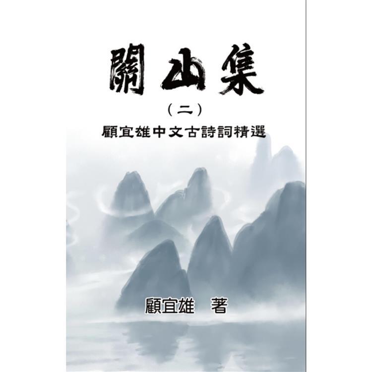 關山集(二)：顧宜雄中文古詩詞精選