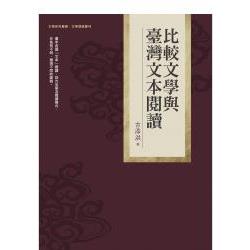 比較文學與臺灣文本閱讀 | 拾書所