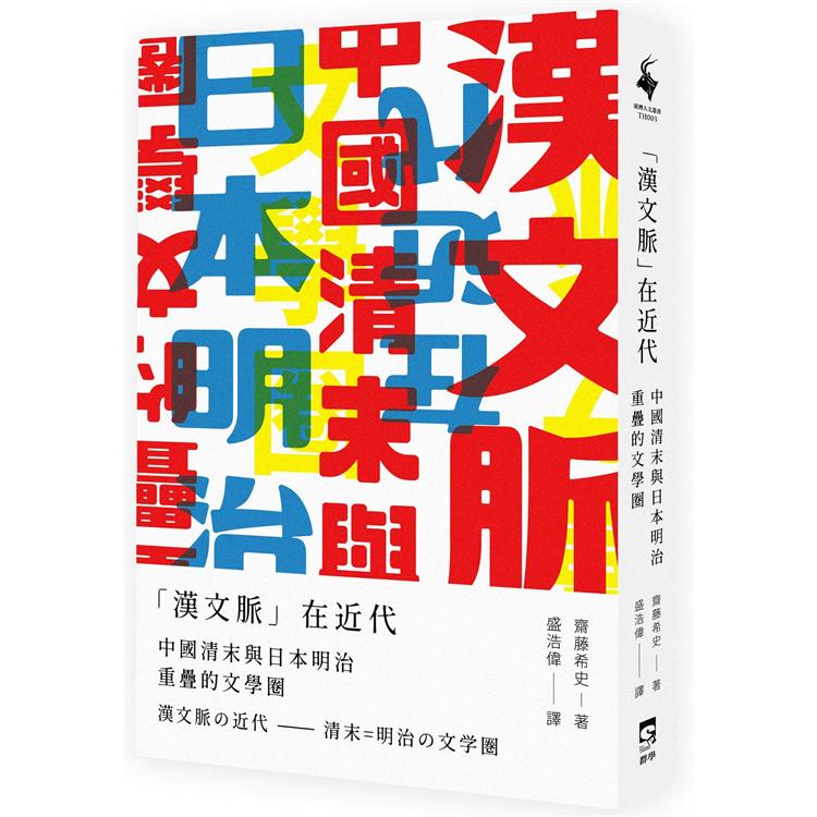 漢文脈在近代：中國清末與日本明治重疊的文學圈 | 拾書所