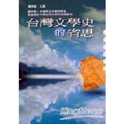 台灣文學史的省思 | 拾書所