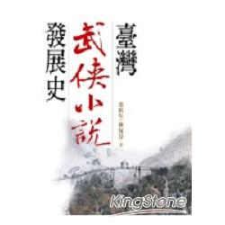 臺灣武俠小說發展史 | 拾書所