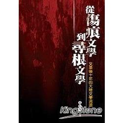 從傷痕文學到尋根文學《文革後十年的大陸文 | 拾書所